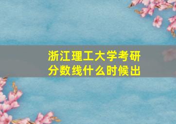 浙江理工大学考研分数线什么时候出