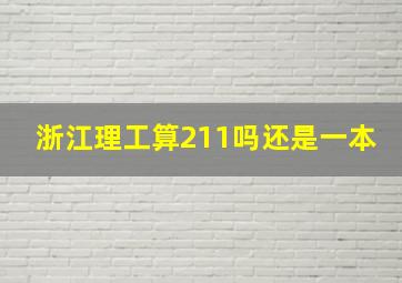 浙江理工算211吗还是一本