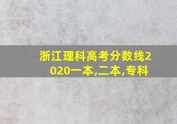 浙江理科高考分数线2020一本,二本,专科