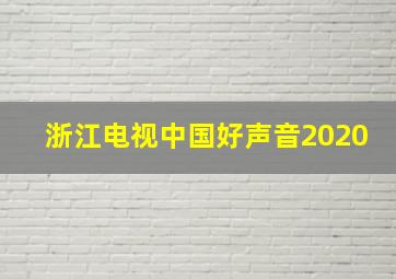 浙江电视中国好声音2020