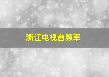 浙江电视台频率