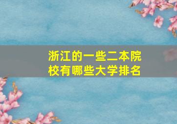 浙江的一些二本院校有哪些大学排名