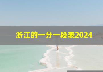 浙江的一分一段表2024