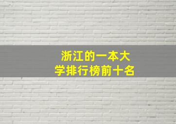 浙江的一本大学排行榜前十名