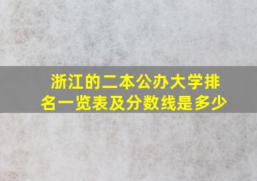 浙江的二本公办大学排名一览表及分数线是多少