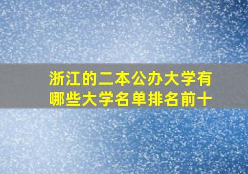 浙江的二本公办大学有哪些大学名单排名前十