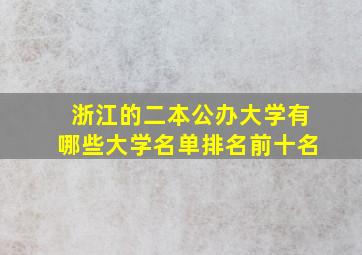 浙江的二本公办大学有哪些大学名单排名前十名