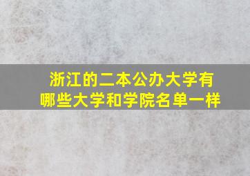 浙江的二本公办大学有哪些大学和学院名单一样