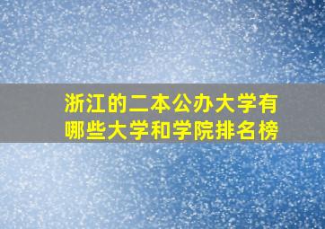 浙江的二本公办大学有哪些大学和学院排名榜