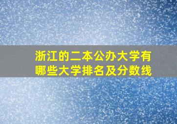 浙江的二本公办大学有哪些大学排名及分数线