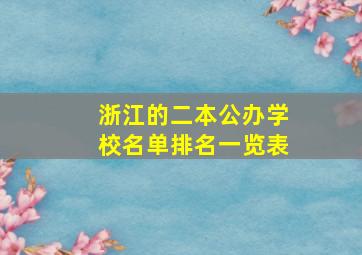 浙江的二本公办学校名单排名一览表