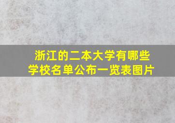 浙江的二本大学有哪些学校名单公布一览表图片