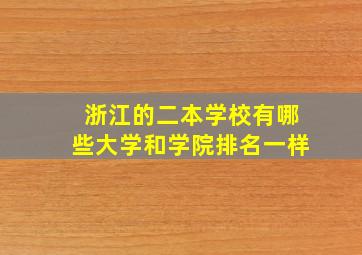 浙江的二本学校有哪些大学和学院排名一样