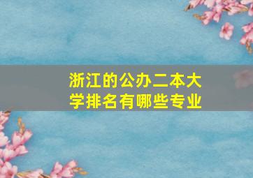 浙江的公办二本大学排名有哪些专业