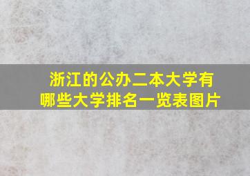 浙江的公办二本大学有哪些大学排名一览表图片