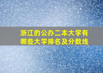 浙江的公办二本大学有哪些大学排名及分数线