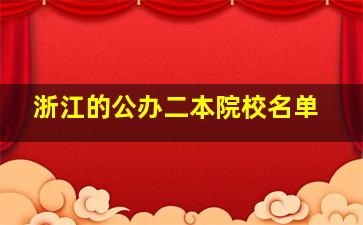 浙江的公办二本院校名单