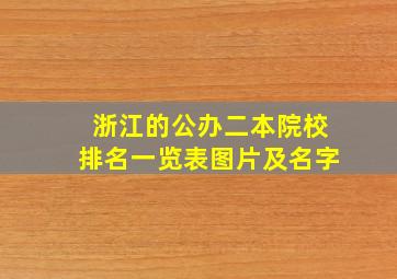 浙江的公办二本院校排名一览表图片及名字