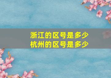 浙江的区号是多少杭州的区号是多少