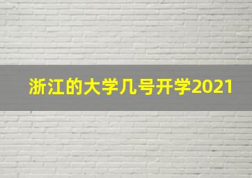 浙江的大学几号开学2021