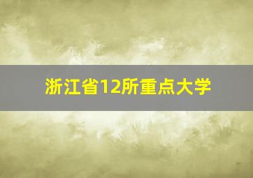 浙江省12所重点大学