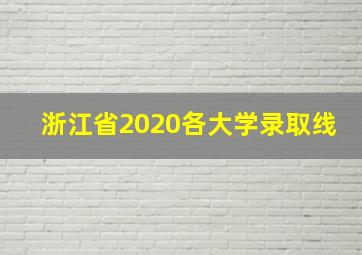 浙江省2020各大学录取线