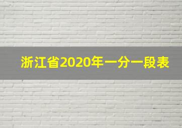 浙江省2020年一分一段表