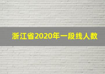 浙江省2020年一段线人数