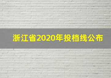 浙江省2020年投档线公布