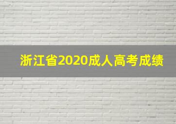 浙江省2020成人高考成绩