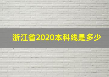 浙江省2020本科线是多少