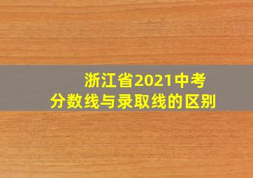 浙江省2021中考分数线与录取线的区别