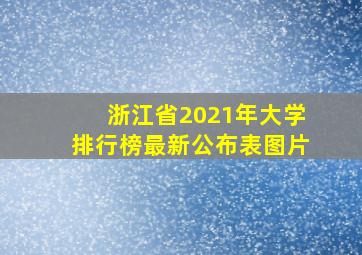 浙江省2021年大学排行榜最新公布表图片