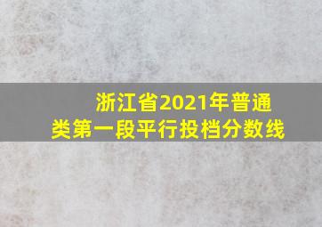 浙江省2021年普通类第一段平行投档分数线