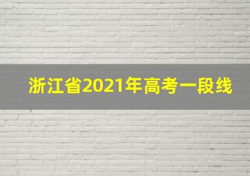 浙江省2021年高考一段线