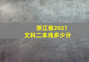 浙江省2021文科二本线多少分