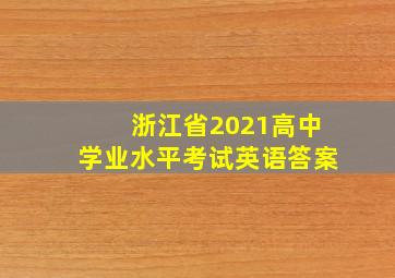 浙江省2021高中学业水平考试英语答案