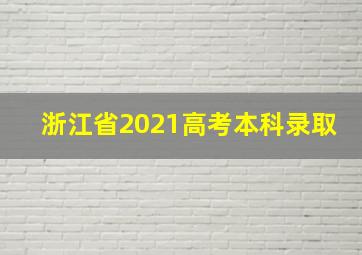 浙江省2021高考本科录取