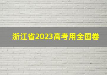 浙江省2023高考用全国卷