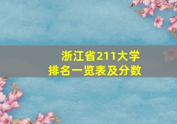 浙江省211大学排名一览表及分数