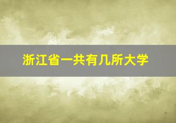 浙江省一共有几所大学