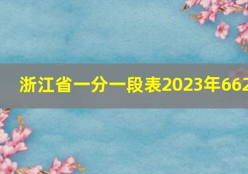 浙江省一分一段表2023年662