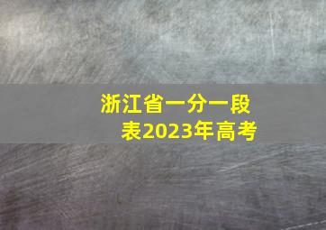 浙江省一分一段表2023年高考