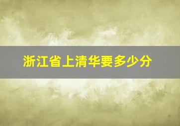 浙江省上清华要多少分