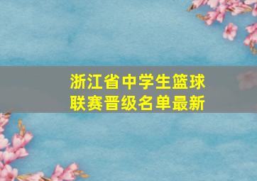 浙江省中学生篮球联赛晋级名单最新