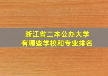 浙江省二本公办大学有哪些学校和专业排名