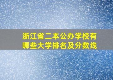 浙江省二本公办学校有哪些大学排名及分数线