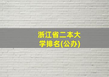 浙江省二本大学排名(公办)