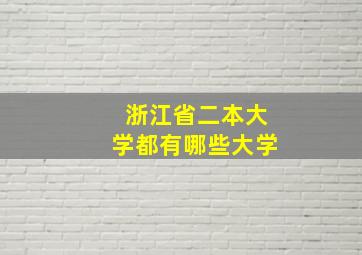 浙江省二本大学都有哪些大学