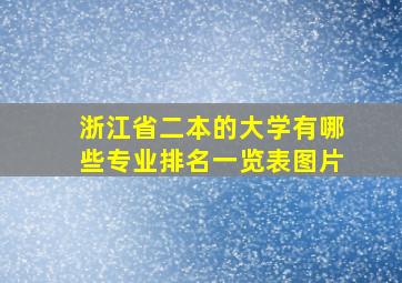 浙江省二本的大学有哪些专业排名一览表图片